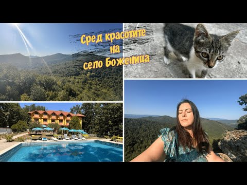 Видео: Уикенд идея | Басейн, крепост и соц усещане | село Боженица