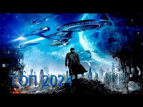 Видео: ТОП Лучшие фильмы фантастика 2024 года