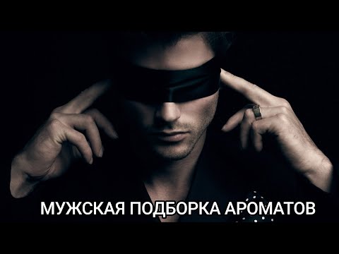 Видео: Мужская подборка ароматов 2024