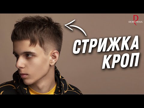 Видео: DEMETRIUS | Стрижка КРОП | Мужская стрижка на короткие волосы | Объясняем подробно