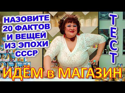 Видео: ТЕСТ 743 Как ходили в магазин в СССР? Помнишь это? Товары и цены в советском магазине