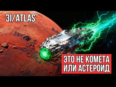 Видео: Пролетая мимо Марса, 3I/ATLAS шокировал ученых всего мира