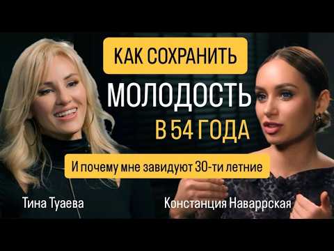 Видео: Как в 54 выглядеть молодо, пережить развод, встретить мужчину мечты и жить счастливо?Тина Туаева
