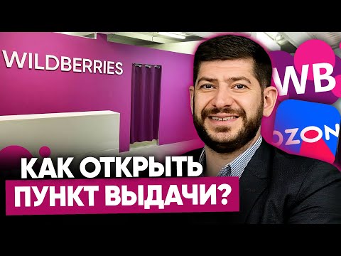 Видео: Как ПРАВИЛЬНО открыть пункт выдачи Wildberries и Ozon. Порядок действий