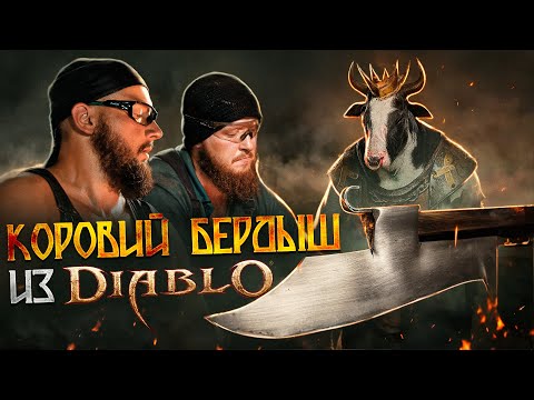 Видео: Создали настоящий Коровий бердыш из Diablo!