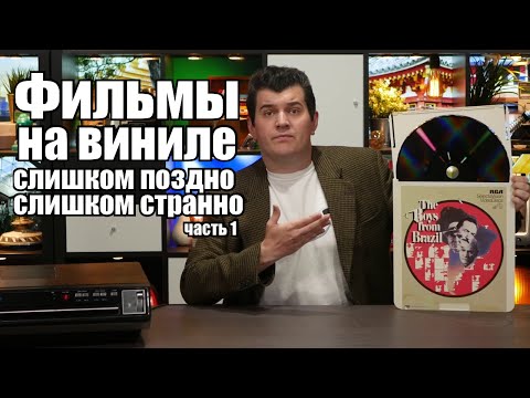 Видео: CED: часть 1