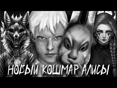 Видео: САМОЕ ЖУТКОЕ ОБНОВЛЕНИЕ МОДА С АЛИСОЙ ★ ЗАЙЧИК ИСТОРИЯ АЛИСЫ МОД 5 ЭПИЗОД TINY BUNNY ПРОХОЖДЕНИЕ #2