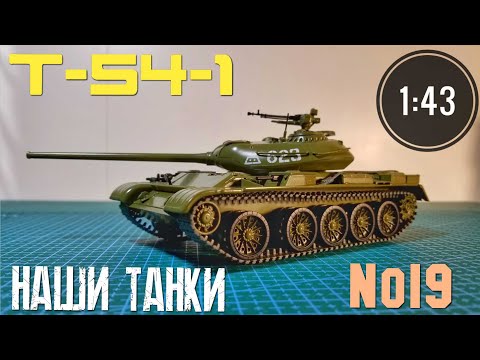 Видео: Наши танки №19 Т-54-1 "рождение легенды" 1:43 MODIMIO