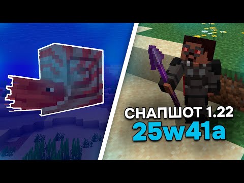 Видео: НАУТИЛУСЫ и КОПЬЯ в  Майнкрафт 1.22 | НОВОЕ ОРУЖИЕ и МОБ в СНАПШОТЕ 25w41a