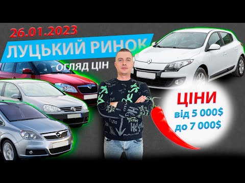 Видео: 26.01 ЩО КУПИТИ ВІД 5000$ ДО 7000$ / СВІЖІ ЦІНИ НА ЛУЦЬКОМУ АВТОРИНКУ ЛУЦК ЛУЦЬК РИНОК ЦЕНЫ ДО 6000