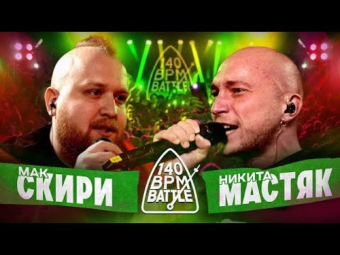 Видео: СМОТРИМ 140 BPM | МАСТЯК vs МАК СКИРИ