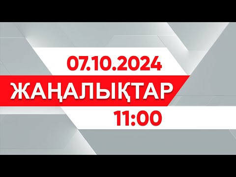 Видео: 07 қазан 2024 жыл - 11:00 жаңалықтар топтамасы