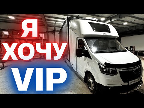 Видео: СДЕЛАЛИ ВСЕ! Газель Некст НН с закабинным спальником BASE