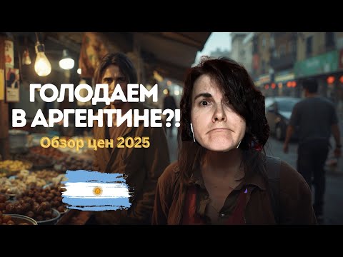 Видео: 💸 Аргентина 2025: цены взлетают каждый день!
