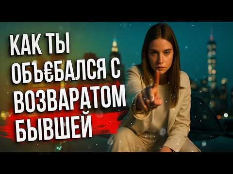 Видео: 🔥 Поэтому Ты Не Вернёшь Бывшую! Главная Причина Твоих Неудач 😳
