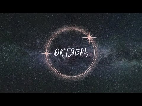 Видео: ОКТЯБРЬ 🍁 Прогноз для всех знаков зодиака ✨️