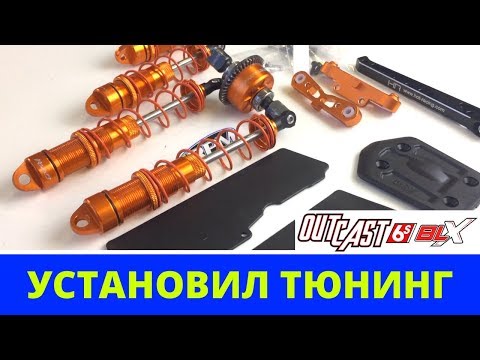 Видео: Arrma Outcast — Ремонт и тюнинг после краша