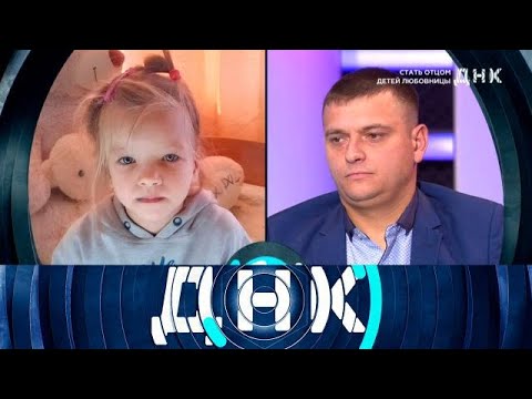 Видео: ДНК 2025 - «Стать отцом детей любовницы» - Выпуск от 24/09/2025 - Передачи НТВ