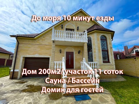 Видео: Уникальный дом в Анапе до моря 10 минут езды