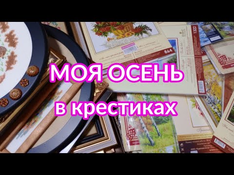 Видео: #моя_осень_в_крестиках 🍂🍁 Челендж от Лилии Токарской