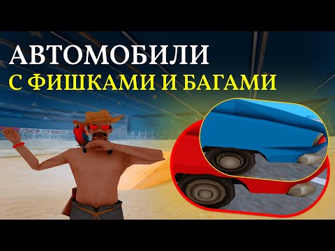 Видео: ЭТИ МАШИНЫ ИМЕЮТ УНИКАЛЬНЫЕ ФИШКИ И БАГИ TRINITY RP | GTA SAMP