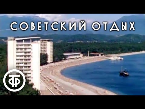 Видео: Как отдыхали советские люди. Документальный фильм "Наш отдых" (1979)