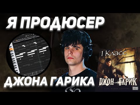 Видео: ИНТЕРВЬЮ С БИТМЕЙКЕРОМ ДЖОНА ГАРИКА | РАЗБОР БИТОВ