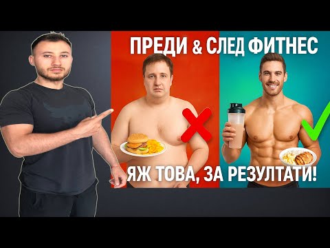 Видео: ЯЖ ТОВА ПРЕДИ и СЛЕД фитнес – и ВИЖ как се променя тялото ти!