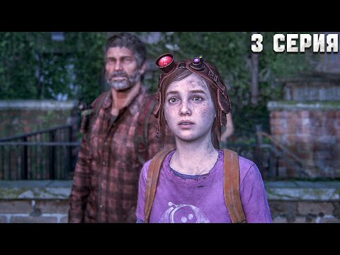 Видео: The Last of Us Part I ➤ Пережили АД ➤ Серия 3