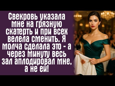 Видео: Свекровь указала мне на грязную скатерть и при всех велела сменить. Я молча сделала это — а через...