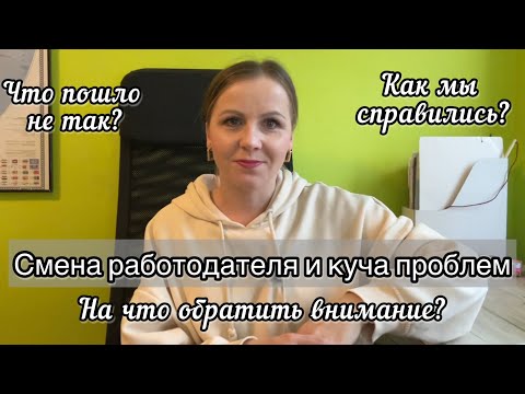 Видео: Смена работы в Польше: документы,проблемы,последствия