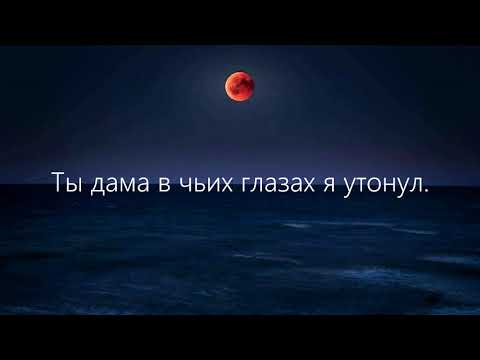 Видео: EDWARD - Утонул в тебе (Lyrics)