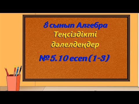 Видео: Теңсіздікті дәлелдеңдер!