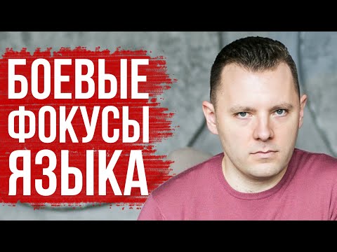 Видео: Боевые фокусы языка. Cпособы защиты от манипуляций. Как вывести человека из равновесия.