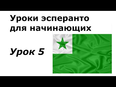 Видео: Эсперанто для начинающих. Урок 5. Винительный падеж, возвратное и др. местоимения