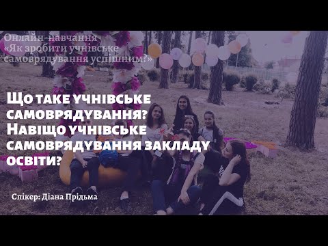 Видео: Навіщо учнівське самоврядування закладу освіти?