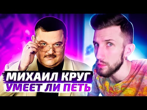 Видео: УМЕЕТ ЛИ ПЕТЬ МИХАИЛ КРУГ