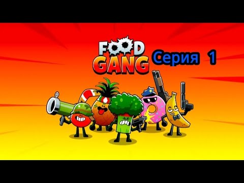 Видео: Food Gang #1 "Банда Пищи!"