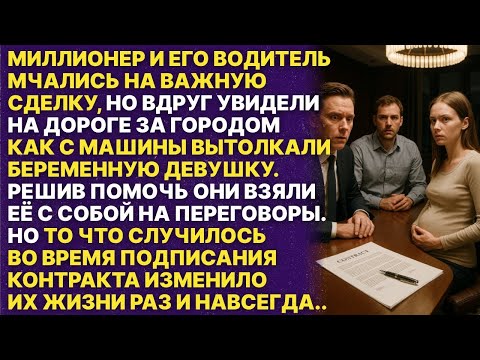 Видео: Миллионер решил подобрать беременную девушку, которую выбросили на трассе. Но то что случилось потом