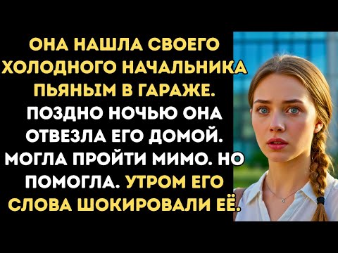 Видео: Мать-одиночка помогла пьяному боссу… То, что он сказал утром, шокировало её до слёз