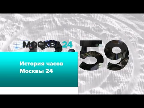 Видео: История часов Москвы 24