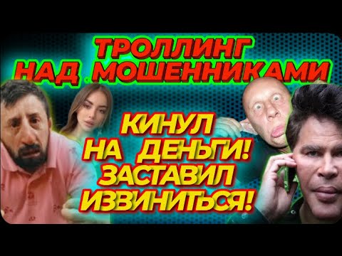 Видео: ТРОЛЛЮ МОШЕННИКОВ