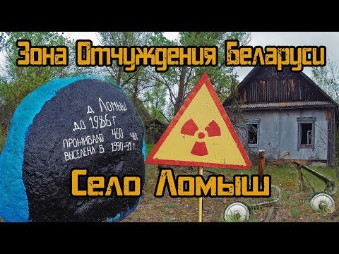 Видео: Белорусская зона отчуждения. Село Ломыш в ПГРЭЗ. Сталк в ЧЗО.