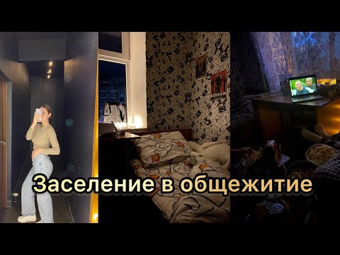 Видео: Заселение в общежитие (room tour) + vlog