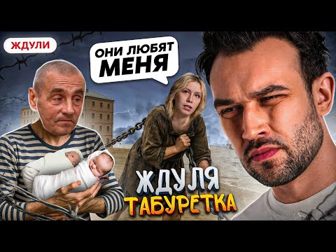 Видео: ЖДУЛИ | ТАБУРЕТКА