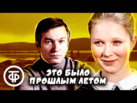 Видео: Это было прошлым летом. В главной роли - Аристарх Ливанов (1988)
