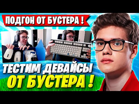 Видео: TOOSE РАСПАКОВЫВАЕТ ДЕВАЙСЫ ОТ БУСТЕРА И ТЕСТИТ ИХ В ФОРТНАЙТ! ТУЗ FORTNITE