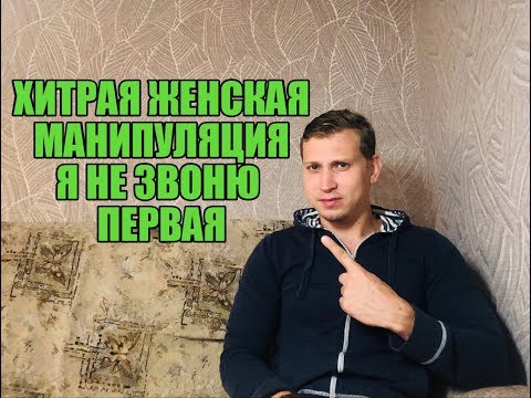 Видео: Как  правильно понять женскую манипуляцию «Я не звоню мужчинам первая»?