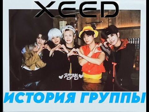Видео: ИСТОРИЯ XEED