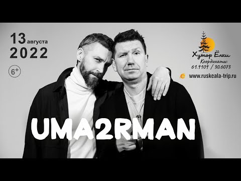 Видео: Концерт группы UMA2RMAN в Рускеала (Карелия) 13 августа 2022 на Хуторе Ëлки